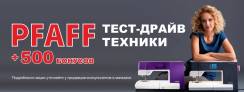 Приобретать PFAFF – выгодно! 