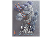 Книга Контэнт "Школа вязания спицами. Самое полное пособие"