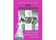 Книга Эдипресс-Конлига "Опыт профессионалов. Обработка деталей, декорирование и аксессуары"