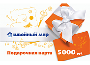 Подарочная карта "Швейный мир" 5000 руб.