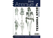 Книга Эдипресс-Конлига "Ателье 2014"