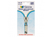 Замок для молнии Gamma ZAM 8M03 никель в блистере