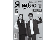 Журнал с выкройками Ya Sew (Я шью) №28 Коллекция для школьников