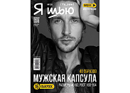 Журнал с выкройками Я шью (Ya_Sew) №30 Мужская капсула