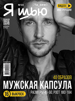 Журнал с выкройками Я шью (Ya_Sew) №30 Мужская капсула