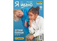 Журнал с выкройками Я шью (Ya_Sew) №31 Детская коллекция