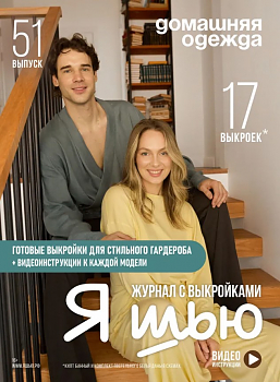 Журнал с выкройками Я шью (Ya_Sew) №51 Домашняя одежда